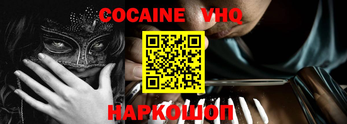 КОКАИН VHQ Геленджик