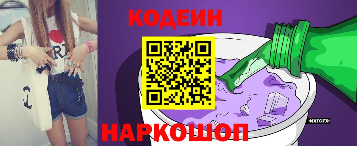 Геленджик  Codein напиток Lean (лин)  Вход с VPN 